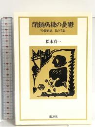 閉鎖病棟の憂鬱―「分裂病者」私の手記 批評社 松本真一