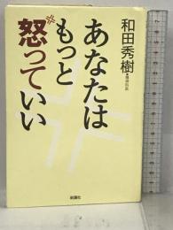 あなたはもっと怒っていい 新講社 和田 秀樹