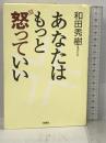 あなたはもっと怒っていい 新講社 和田 秀樹