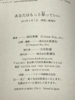 あなたはもっと怒っていい 新講社 和田 秀樹