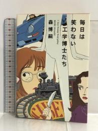 毎日は笑わない工学博士たち (I say essay everyday) 幻冬舎 森 博嗣