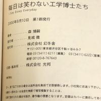 毎日は笑わない工学博士たち (I say essay everyday) 幻冬舎 森 博嗣