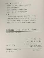 現代若者論―ポスト・モラトリアムへの摸索 弘文堂 千石 保