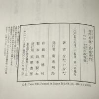 専門馬鹿と馬鹿専門―つむじ先生の教育論 筑摩書房 なだ いなだ