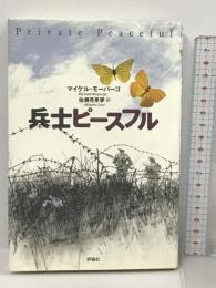 兵士ピースフル 評論社 マイケル モーパーゴ