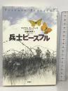 兵士ピースフル 評論社 マイケル モーパーゴ