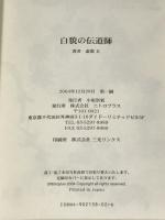 白貌の伝道師 ニトロプラス 虚淵玄