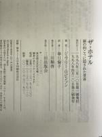 ザ・ホテル―扉の向こうに隠された世界 三田出版会 ジェフリー ロビンソン