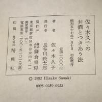 佐々木久子のお酒とつきあう法 鎌倉書房 佐々木久子