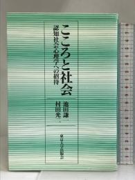 こころと社会―認知社会心理学への招待 東京大学出版会 池田謙一