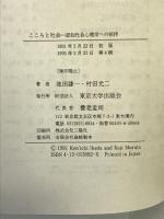 こころと社会―認知社会心理学への招待 東京大学出版会 池田謙一