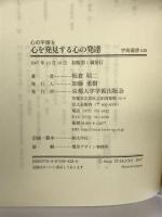 心を発見する心の発達―心の宇宙〈5〉 (学術選書) 京都大学学術出版会 板倉 昭二