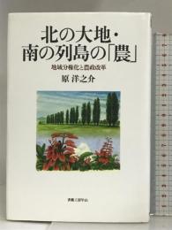 北の大地・南の列島の「農」―地域分権化と農政改革 (社会科学の冒険) 書籍工房早山 原 洋之介