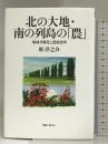 北の大地・南の列島の「農」―地域分権化と農政改革 (社会科学の冒険) 書籍工房早山 原 洋之介