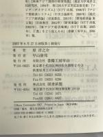 北の大地・南の列島の「農」―地域分権化と農政改革 (社会科学の冒険) 書籍工房早山 原 洋之介