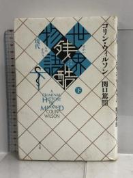 世界残酷物語 下 新装版―現代 青土社 コリン・ウィルソン