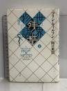 世界残酷物語 下 新装版―現代 青土社 コリン・ウィルソン