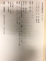 世界残酷物語 下 新装版―現代 青土社 コリン・ウィルソン