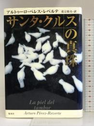 サンタ・クルスの真珠 集英社 アルトゥーロ・ペレス・レべルテ