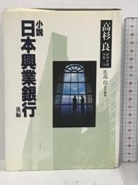 高杉良経済小説全集 第13巻 小説日本興業銀行 後編 KADOKAWA 高杉 良