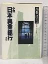 高杉良経済小説全集 第13巻 小説日本興業銀行 後編 KADOKAWA 高杉 良