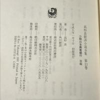 高杉良経済小説全集 第13巻 小説日本興業銀行 後編 KADOKAWA 高杉 良