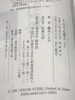 しんらん聖人〈下〉 (伝記まんが家庭読本) 探究社 藤木 てるみ