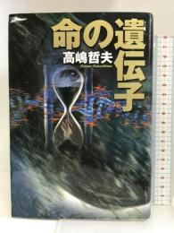 命の遺伝子 徳間書店 高嶋 哲夫