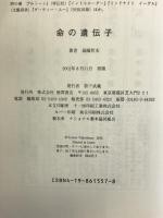 命の遺伝子 徳間書店 高嶋 哲夫
