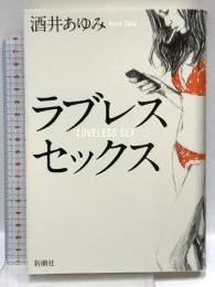 ラブレスセックス 新潮社 酒井 あゆみ