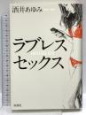ラブレスセックス 新潮社 酒井 あゆみ