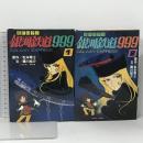 初版 SFロマン 銀河鉄道999 全2巻 セット 朝日ソノラマ 松本零士