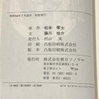 初版 SFロマン 銀河鉄道999 全2巻 セット 朝日ソノラマ 松本零士