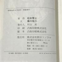 初版 SFロマン 銀河鉄道999 全2巻 セット 朝日ソノラマ 松本零士