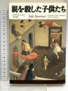 親を殺した子供たち 草思社 エリオット レイトン