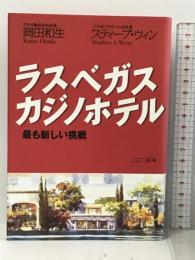 ラスベガス カジノホテル  最も新しい挑戦 集英社インターナショナル スティーブ・ウィン