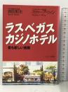 ラスベガス カジノホテル  最も新しい挑戦 集英社インターナショナル スティーブ・ウィン