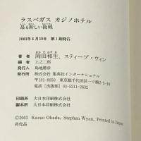 ラスベガス カジノホテル  最も新しい挑戦 集英社インターナショナル スティーブ・ウィン