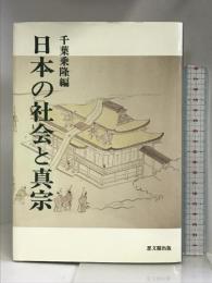 日本の社会と真宗 思文閣出版 千葉乗隆