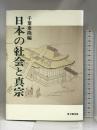 日本の社会と真宗 思文閣出版 千葉乗隆