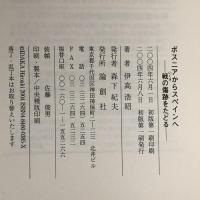 ボスニアからスペインへ―戦の傷跡をたどる 論創社 伊高 浩昭