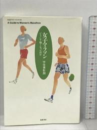 女子マラソン―どうして強くなったのか (ちくまプリマーブックス 106) 筑摩書房 宇佐美 彰朗
