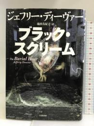 ブラック・スクリーム 文藝春秋 Deaver,Jeffery