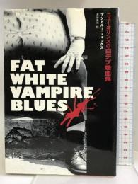 ニューオリンズの白デブ吸血鬼 アンドリュース・プレス アンドルー・ジェイ フォックス