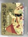 楠の実が熟すまで 角川書店(角川グループパブリッシング) 諸田 玲子