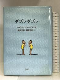 ダブル/ダブル 白水社 マイケルリチャードソン