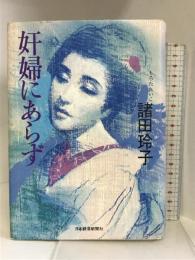 奸婦にあらず 日経BPマーケティング(日本経済新聞出版 諸田 玲子