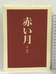 赤い月 阪神・淡路大震災鎮魂の詩 学研プラス 盧 進容