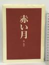 赤い月 阪神・淡路大震災鎮魂の詩 学研プラス 盧 進容