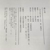 赤い月 阪神・淡路大震災鎮魂の詩 学研プラス 盧 進容